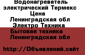 Водонагреватель электрический Термекс ER 200 › Цена ­ 15 000 - Ленинградская обл. Электро-Техника » Бытовая техника   . Ленинградская обл.